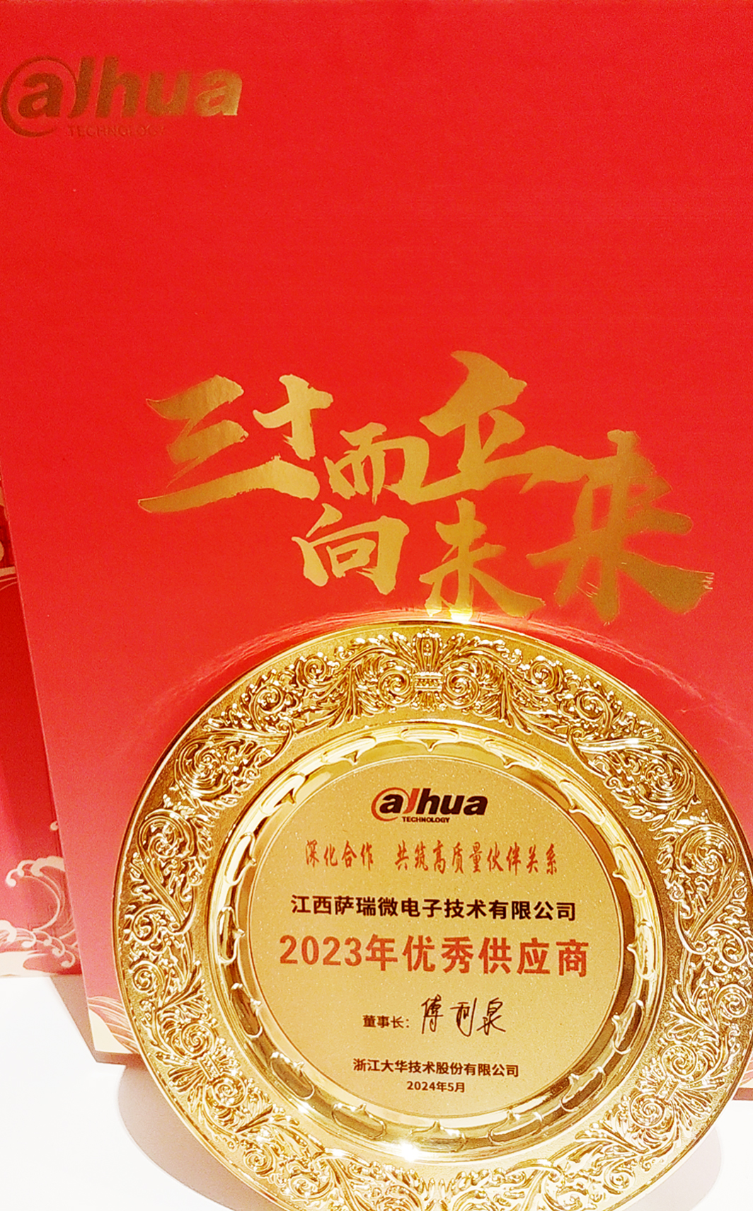 江西leyu微荣获浙江大华技术股份有限公司2023年优秀供应商 江西leyu微荣获浙江大华技术股份有限公司2023年优秀供应商