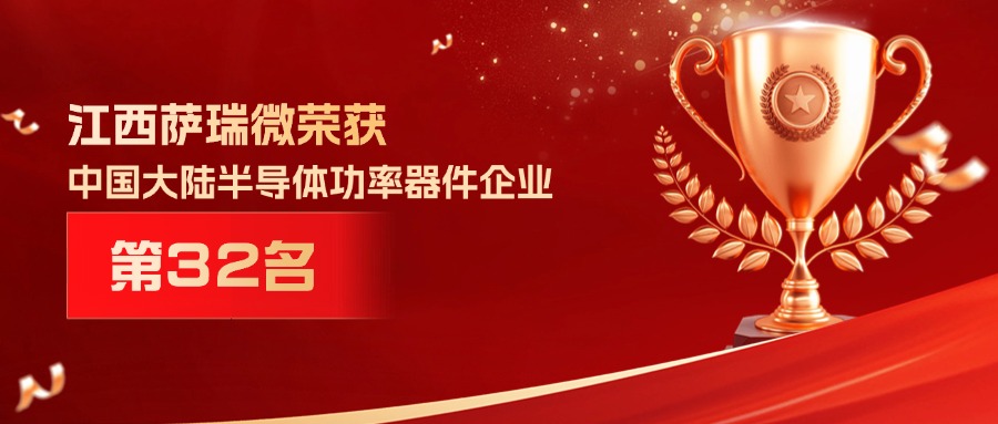 喜报 | 江西leyu微荣获中国大陆半导体功率器件企业第32名